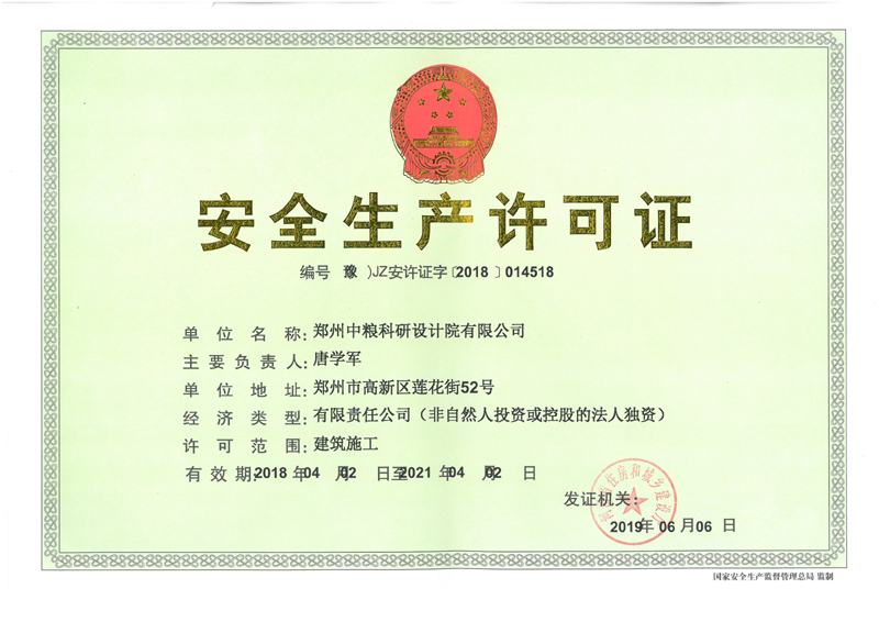 6-1鄭州中糧設計院安全生產許可證正本.jpg